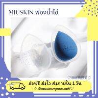 miuskin ฟองน้ำไข่ - miuskin smoothest  blend sponge