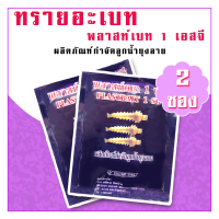 ทรายอะเบท พลาสท์เบท (สีม่วง) 2 ซอง