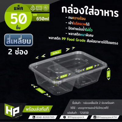 T2S-650 แพ็ค 50 ชุด กล่องพลาสติกสองช่องสำหรับใส่อาหาร 650ml