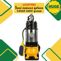 Luckypro ปั๊มแช่ สแตนเลส ดูดโคลน V450F 220V ลูกลอย