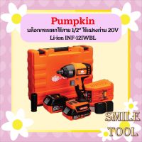 Pumpkin บล็อกกระแทกไร้สาย 1/2" ไร้แปรงถ่าน 20V Li-ion INF-12IWBL