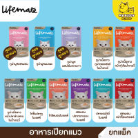 ยกโหล Lifemate อาหารเปียกแมวแบบ แพ็ค 12 ซอง ขนาด 70g