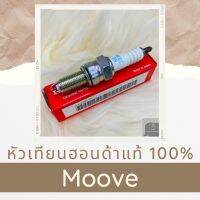 หัวเทียนแท้ฮอนด้า Moove (31918-K44-V01) หัวเทียนแท้100% อะไหล่แท้100%