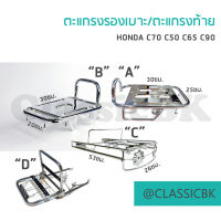 ?ขายโคตรดี?ตะแกรงหลัง/ตะแกรงท้าย/ตะแกรงเหล็กท้ายเบาะ C70 HONDA C70 c65 c90 ชุบ  : คลาสสิคบางกอก