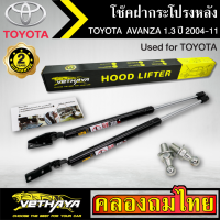 โช๊คฝากระโปรงหลัง VETHAYA รุ่น TOYOTA AVANZA 1.3 ปี 2004-2011 โช๊คค้ำฝาหลัง แก๊สสปริง รับประกัน 2 ปี