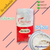 ข้าวหอมสุพรรณ กข.43 ขนาด 5 กิโลกรัม น้ำตาลต่ำ เหมาะกับผู้ใส่ใจในสุขภาพทุกเพศ ทุกวัย