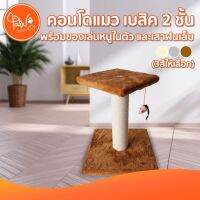 PawSociety คอนโดแมว ขนาดเล็ก รุ่นเบสิค 2 ชั้น สูง 34 ซม. พร้อมของเล่นหนูล่อแมว