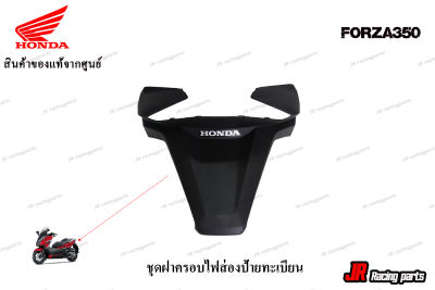 ชุดฝาครอบไฟส่องป้ายทะเบียน (WL) รถทุกสี HONDA รุ่น FORZA350 สินค้าแท้จากศูนย์ 100% หมายเลขอะไหล่ 80110-K0B-T00ZA