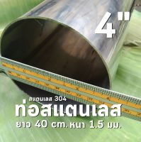 ท่อสแตนเลส 4 นิ้ว แป๊บสแตนเลส ?ยาว 40 cm. หนา 1.5 มิล สแตนเลส 304 ทำชิ้นส่วนท่อไอเสีย หรืออุปกรณ์ช่าง หรือใช้งานต่างๆ ตามความต้องการ