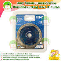 HHW ใบตัดเพชรแบบต่อเนื่อง Diamond cutting discs X-Turbo สินค้าพร้อมส่ง มีบริการเก็บเงินปลายทาง