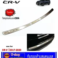 กันรอยท้ายสแตนเลส CR-V ปี2017-2020 อุปกรณ์กันรอยcrv crv2020 ของแต่งcrv crv2019 crv2018 honda crv