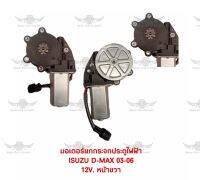 มอเตอร์กระจกประตูไฟฟ้า อีซูซุ ISUZU D-Max 03-06 12V หน้าขวา