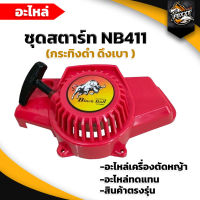 (กระทิงดำ)  ชุดสตาร์ท รุ่น NB411 เครื่องตัดหญ้า สะพายบ่า ลานเบา ตัดหญ้า อะไหล่เครื่องตัดหญ้า มีบริการเก็บเงินปลายทาง