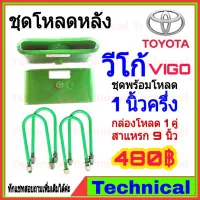 ( Promotion ) สุดคุ้ม AMNA385ลดเพิ่ม15%ชุดโหลดหลังวีโก้ 1.5 นิ้ว ชุดโหลดหลัง Toyota กล่องโหลด เหล็กโหลด โหลดหลังเตี้ย ชุดโหลดหลังเตี้ย ราคาถูก ชุด ช่วง ล่าง รถ มอเตอร์ไซค์