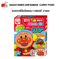 Nagatanien Anpanman  Curry Pork แกงกะหรี่อันปังแมน 1 กล่องมี  2 ซอง