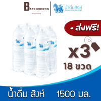 [ส่งฟรี X 3แพ็ค] น้ำดื่มสิงห์ 1500 มล. (18ขวด / 3แพ็ค) น้ำดื่ม SINGHA