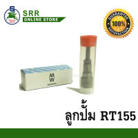 ลูกปั้ม RT155 ยี่ห้อ MAWIN สำหรับเครื่อง คูโบต้า