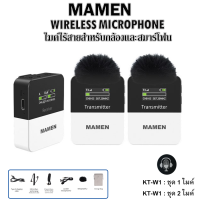 MAMEN KT-W1 UHF Wireless Microphone ไมค์โครโฟนไร้สายสำหรับกล้องและสมาร์ทโฟน