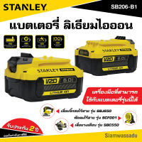 STANLEY แบตเตอรี่ 20V Max 6.0Ah รุ่น SB206-B1