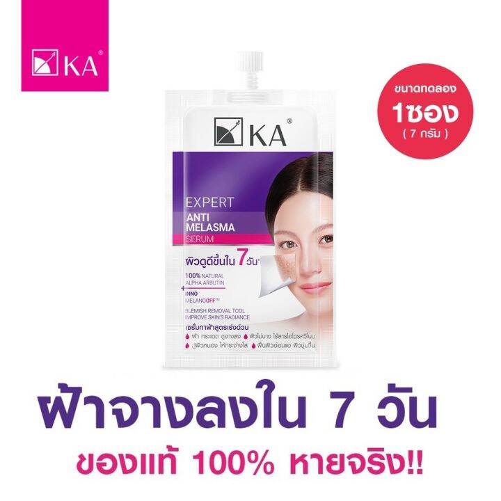 ขนาดทดลอง-เซรั่มทาฝ้า-ka-expert-anti-melasma-serum-7-กรัม