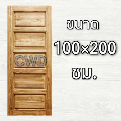 CWD ประตูไม้สัก 5 ฟัก 100x200 ซม. ประตู ประตูไม้ ประตูไม้สัก ประตูห้องนอน ประตูห้องน้ำ ประตูหน้าบ้าน ประตูหลังบ้าน ประตูไม้จริง ประตูบ้าน ปร