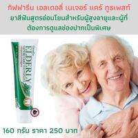 ส่งฟรี! กิฟฟารีน ยาสีฟัน เอลเดอลี่ เนเจอร์ แคร์ ถูกใจ ที่ใช้ฟันปลอม ผู้ที่จัดฟัน และผู้ที่มีเยื่อบุช่องปากบอบบาง ลมหายใจสะอาด