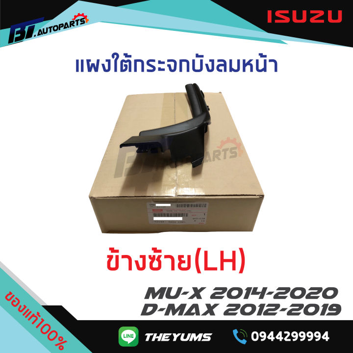 แผงใต้กระจกบังลมหน้า-แผงจิ้งหรีด-isuzu-d-max-ปี-2012-19-mu-x-ปี-2014-20-แท้ศูนย์100