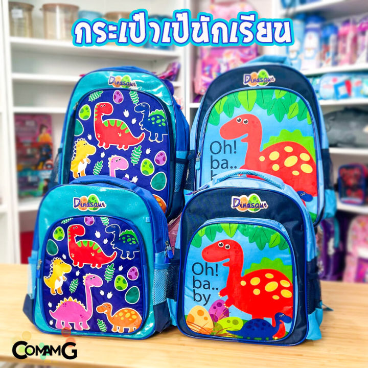 กระเป๋าสะพายหลังไดโนเสาร์-กระเป๋าเป้เด็ก-13-16นิ้ว-ใส่หนังสือไปโรงเรียน