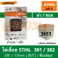 โซ่ STIHL (3653) ขนาด 3/8" ผ่าไม้ / ซอยไม้ เยอรมัน แท้ 100% :: ความยาว 20", 22", 25", 30"