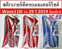 สติกเกอร์ รถมอเตอร์ไซค์ Wave110i รุ่น 29 ปี 2019 ล้อแม็กซ์ เคลือบเงาแท้ไม่ซีด