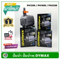 ( PRO+++ ) โปรแน่น.. Dymax PH1200 / PH1800 / PH2500 ปั้มน้ำ ปั๊มน้ำพุ ปั๊มแช่น้ำ รับประกัน 1 ปี ราคาสุดคุ้ม ปั๊ม น้ำ ปั๊ม หอยโข่ง ปั้ ม น้ํา ปั๊ม น้ำ อัตโนมัติ