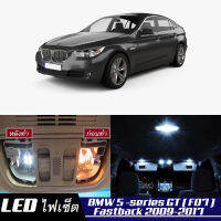 BMW 5 GT (F07) หลอดไฟ​ LED​ ตกแต่ง​ภายใน​ มีให้เลือกหลายสี ; {จัดส่งด่วน} สว่าง ; ติดตั้งง่าย ; รับประกัน 1 ปี ; ไฟเพดาน ไฟส่องแผนที่ ไฟประตู กระโปรงหลังรถยนต์ เก๊ะช่องเก็บของหน้ารถ ไฟป้ายทะเบียน - MixITMax