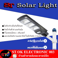 ST003 Solar Light ไฟแสงอาทิตย์ ไฟโซล่า โคมไฟled ไฟส่องทาง โคมไฟถนน ไฟถนน โคมไฟติดผนัง แผงเซลล์แสงอาทิตย์ กันน้ำได้ กินไฟน้อย พร้อมรีโม