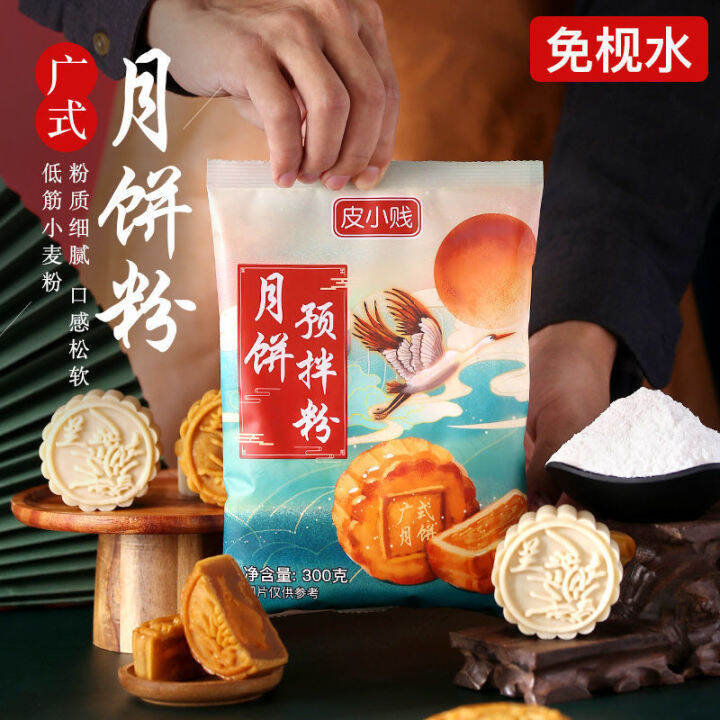 yiningshipin-cantonese-style-mooncake-ready-mix-powder-soap-free-water-pastry-powder-homemade-mid-autumn-mooncake-special-baking-raw-materials-powder-300g