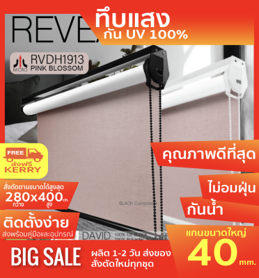 RVDH1913 ม่านม้วน  ผลิต ตามขนาด แบรน์ไมโคร สีชมพูอ่อน ผ้า blackout กันแสงและความร้อน 100%