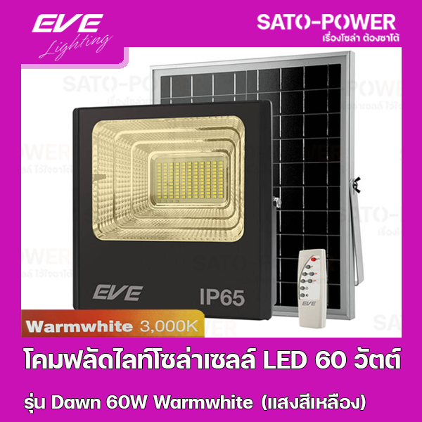 โคมฟลัดไลท์โซล่าเซลล์-led-60-วัตต์-warmwhite-eve-lighting-รุ่น-dawn-60w-ขนาด-23-8-x-27-8-x-7-ซม-พร้อมรีโมต-โคมฟลัดไลท์-โซล่าเซลล์-แอลอีดี-พลังงานแสงอาทิตย์-60-วัตต์