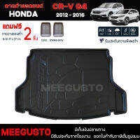 [ แถมฟรี! ] ถาดท้ายรถ Honda CR-V G4 2012-2016 ถาดท้ายรถยนต์  ถาดหลังรถยนต์ เข้ารูป [ RBS ]