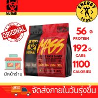 Mutant Mass 5lbs Weight Gainer มิวแทนท์แมส 2.27kg เวย์โปรตีนเพิ่มน้ำหนัก เพิ่มมวลกล้ามเนื้อ รับประกันของแท้ 100% มีหน้าร้านสามารถให้คำปรึกษาได้