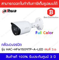 Dahua กล้องวงจรปิด ทรงกระบอก ความละเอียด5ล้านพิกเซล รุ่น HAC-HFW1509T-A-LED (ภาพสี 24ชั่วโมง)