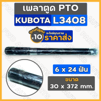 เพลาตูด PTO / แกนเพลาพีทีโอ (6 x 24 ฟัน) รถไถ คูโบต้า KUBOTA L3408 1กล่อง (10ชิ้น)