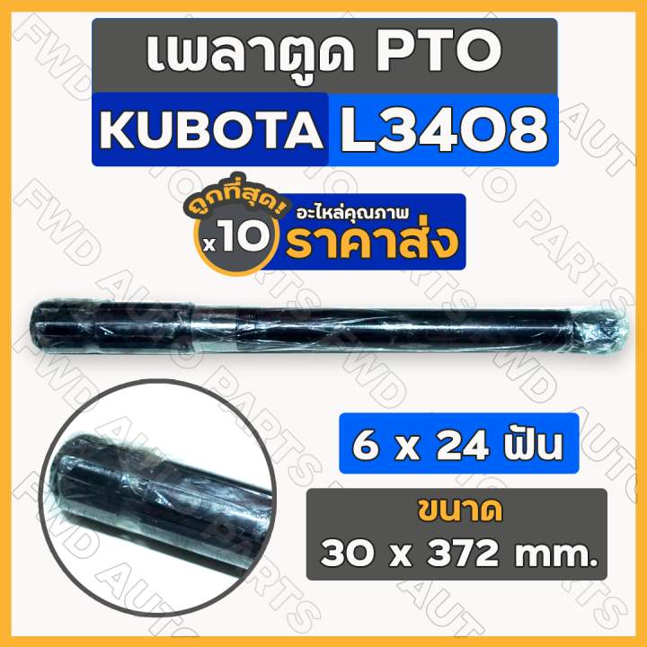 เพลาตูด-pto-แกนเพลาพีทีโอ-6-x-24-ฟัน-รถไถ-คูโบต้า-kubota-l3408-1กล่อง-10ชิ้น