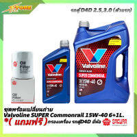 ชุดเปลี่ยนถ่าย รถตู้D4D 2.5,3.0 น้ำมันเครื่องดีเซล Valvoline SUPER Commonrail 15W-40 ขนาด6+1L. กึ่งสังเคราะห์ แถมฟรี! (ก.เครื่อง 1ลูก SAKURA )