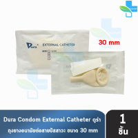 Dura ถุงยาง ผู้ป่วย ถุงยางอนามัย ต่อสายปัสสาวะ ขนาด 30 มม. (แบ่งขาย 1 ชิ้น) External Catheter Condom ใช้ต่อกับ ถุงปัสสาวะ