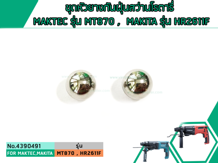 ชุดหัวยางกันฝุ่นสว่านโรตารี่-maktec-รุ่น-mt870-mt871-makita-รุ่น-hr2611f-m8701-ใช้ตัวเดียวกัน-4390491