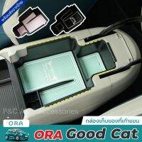 ส่งเร็ว ส่งจากไทย ถาดคอนโซลกลาง ORA Good Cat พร้อมแผ่นยางกันลื่น กล่องเก็บของที่เท้าแขน ที่เก็บของในรถ ถาดเก็บของ