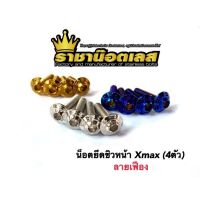 (promotion++) น็อตยึดชิวหน้า Xmax,Xmax300,ADV150 "ลายเฟือง2ชั้น" ต่อ 1 ชุด (4 ตัว) สุดคุ้มม อะไหล่ แต่ง มอเตอร์ไซค์ อุปกรณ์ แต่ง รถ มอเตอร์ไซค์ อะไหล่ รถ มอ ไซ ค์ อะไหล่ จักรยานยนต์