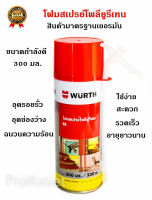 WURTH มาตรฐานเยอรมัน  พียูโฟม โฟมสเปรย์ PU Foam 300 ML(แบบฉีด) อุดรอยรั้ว-แตก-ร้าว-กันน้ำ