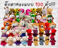 Matches fashion shop 100 ตัว!!! ตุ๊กตาคละสีขนาด 12 ซม. จำนวน 100 ตัว