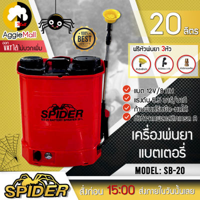 🇹🇭 SPIDER 🇹🇭 เครื่องพ่นยา แบตเตอรี่ รุ่น SB-20 20 ลิตร (สีแดง) พร้อมหัวพ่น3แบบ ใช้งานต่อเนื่องได้ แบตเตอรี่ พ่นยา จัดส่ง KERRY  🇹🇭