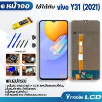 หน้าจอ Lcd vivo Y31 2021 อะไหล่ อะไหล่มือถือ LCD จอพร้อมทัชสกรีน วีโว่ vivo Y31 2021 แถมไขควง สามารถเลือกซื้อพร้อมกาว T7000